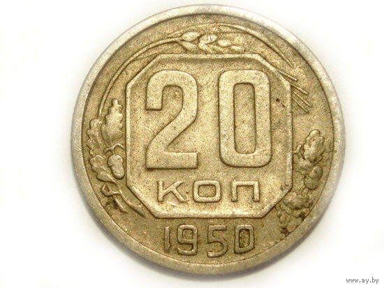 20 копеек 1950