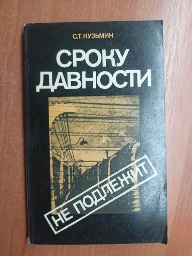 Сергей Кузьмин "Сроку давности не подлежит"