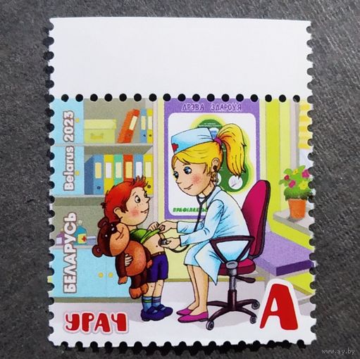 Марка Беларусь 2023 год Профессии