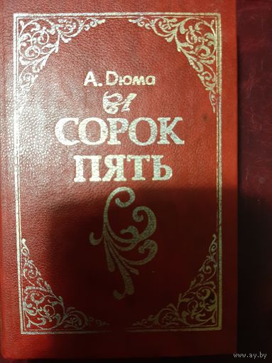 Александр Дюма Сорок пять