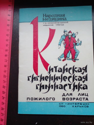 Красносельский Г. Китайская гигиеническая гимнастика для лиц пожилого возраста. 1990