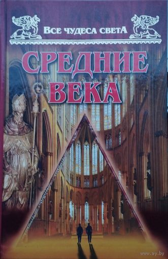Все чудеса света Средние века