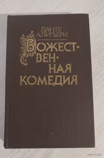Данте Алигьери. Божественная комедия (1987). Самовывоз