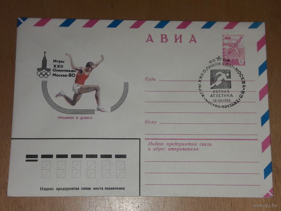 СССР 1980 ХМК Спорт. Олимпиада. Москва. Легкая атлетика. Прыжки в длину. АВИА. СГ