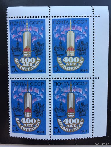 СССР 1984 год. 400 лет Архангельску (кварт)