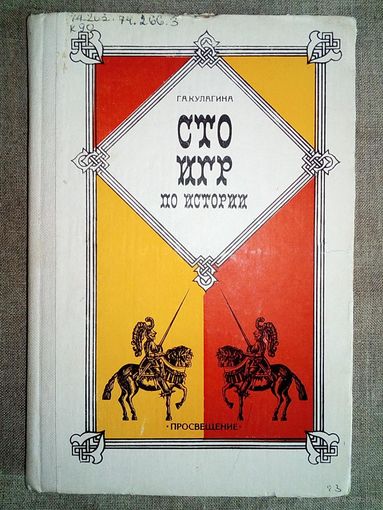 Сто игр по истории. Пособие для учителя. Г.А. Кулагина