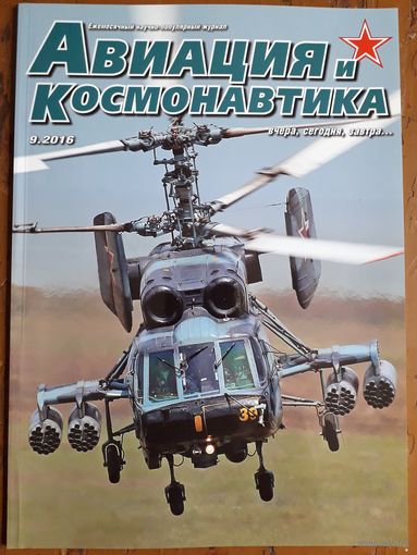 Журнал "Авиация и космонавтика".