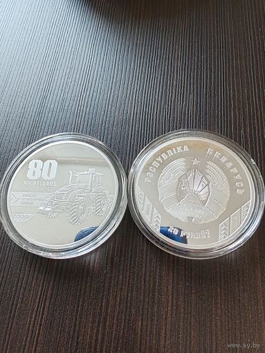 20 рублей Минский тракторный завод. 80 лет