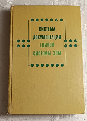Система документации Единой системы ЭВМ. Под редакцией А. М. Ларионова/1975