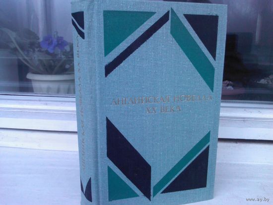 Английская новелла XX века