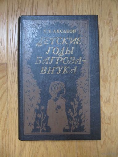 С.Т. Аксаков. Детские годы Багрова-внука