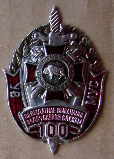 Знак. МВД. ВВ. Внутренние войска. 100 . За отличное выполнение боевой задачи