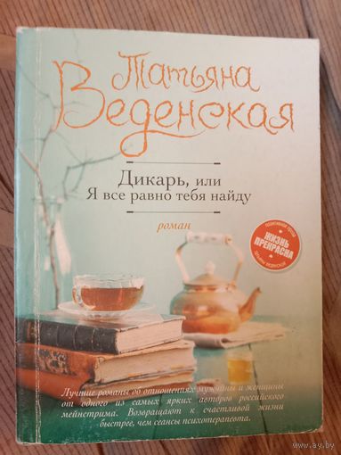 Татьяна Веденская Дикарь,или Я все равно тебя  найду