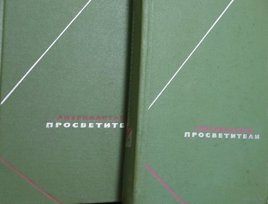 Американские просветители. (Серия: Философское наследие. Тома 32, 33). В двух томах. Пер. с англ. Составит. Н.М. Гольдберг. Общ. ред., вступит. статья Б.Э. Быховского. Оформл. серии худож. В.В. Максин