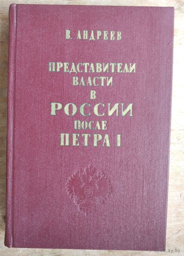 Андреев В. Представители власти в России после Петра I. Репринтное воспроизведение издания 1871 года.
