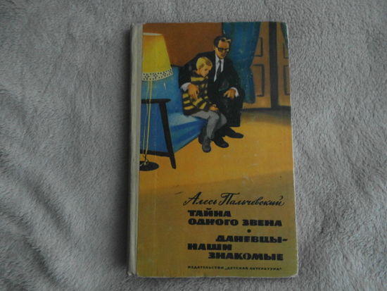 Пальчевский А. Тайна одного звена. Даневцы - наши знакомые. Рисунки художника В.Штаркина. Москва. Детская литература. 1975г.