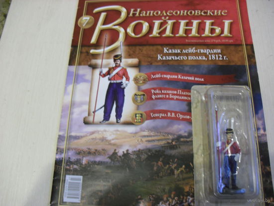 Солдаты Наполеоновские Войны ( 4 и  7.) с ЖУРНАЛАМИ.Цена за одного.