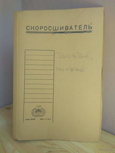 Скоросшиватель. 1960-е