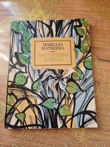 Новелла Матвеева "Ласточкина школа"