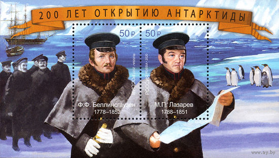 Россия 2020. 200 лет открытию Антарктиды.Лазарев, Беллинсгаузен. Бл 241(1884)