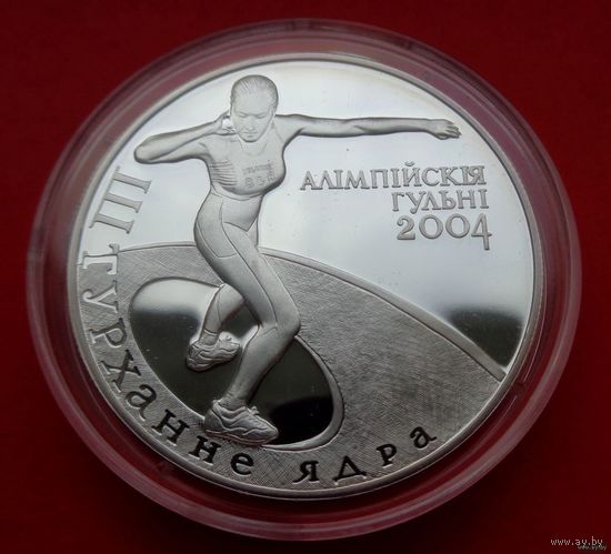 ТОРГ! ИДЕАЛ! Толкание ядра. Олимпийские игры 2004 года! 20 рублей! 2003! Серебро! ВОЗМОЖЕН ОБМЕН!