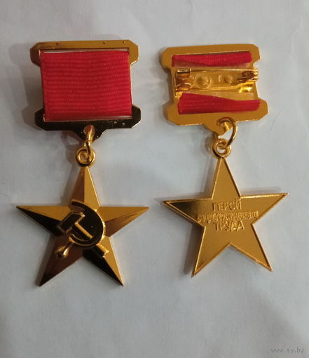 Орден героя труда  (копия)