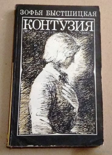 "Контузия" Быстшицкая Зофья