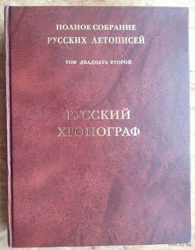 Русский хронограф. Полное собрание русских летописей. (ПСРЛ).  Том 22.
