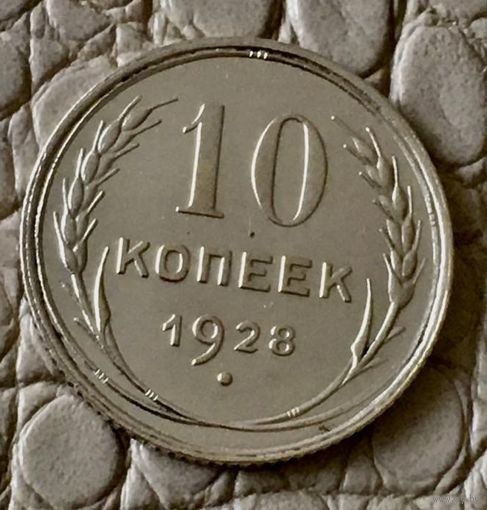 10 копеек 1928 года.