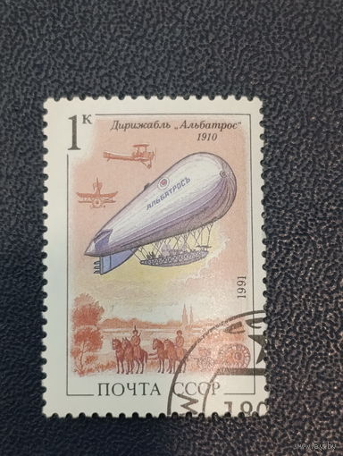 СССР 1991 г. Дирижабль "Альбатрос"