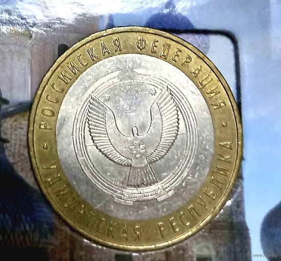 10 рублей 2008 Удмуртская республика СПМД