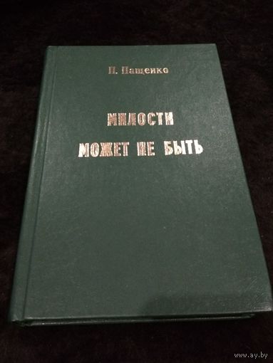 Милости может не быть
