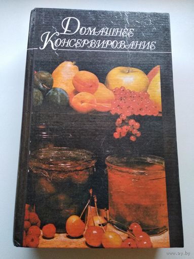 Домашнее консервирование // Серия: Домашняя кулинария
