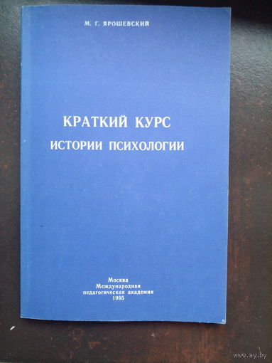 Ярошевский М.Г. Краткий курс истории психологии.