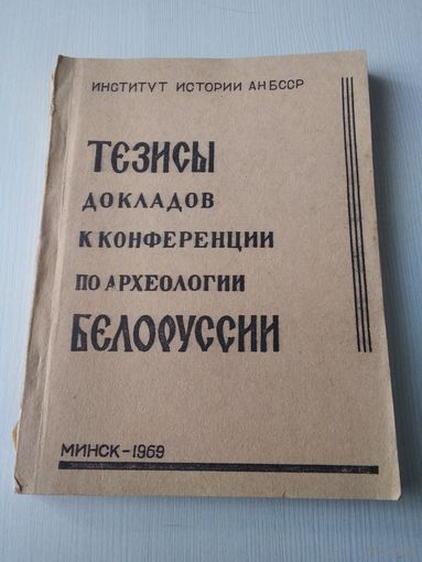 Тезисы докладов к конференции по археологии Белоруссии. /3