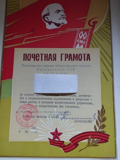Почетная грамота МООП БССР , 1963 г. Подпись Министра- Климовской.