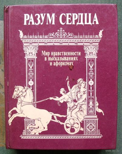 Разум сердца. Мир нравственности в высказываниях и афоризмах.