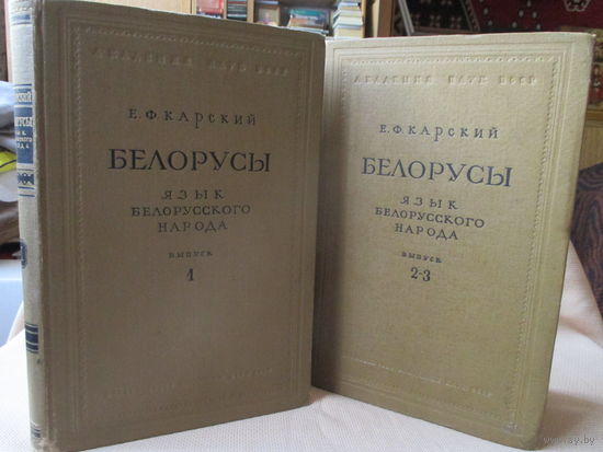 Белорусы. Е. Ф. Карский, в двух томах и трёх выпусках