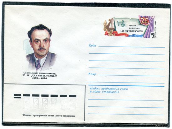 СССР 1983. ХМК. Конверт с ОМ. И.И. Дзержинский, композитор