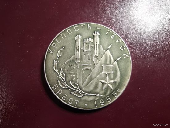 Медаль настольная "Крепость - герой. Брест. В память героической обороне брестской крепости в 1941г. 1965" с 1 копейки без минималки!