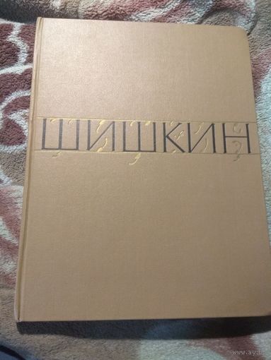Шишкин.