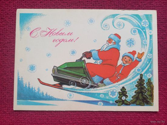 С Новым Годом! Зарубин 1980 г. Чистая. Кр1.