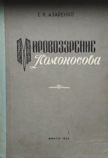 Мировоззрение Ломоносова 1959