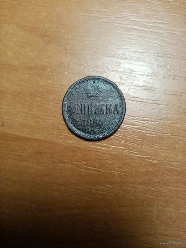 Монета денежка 1860 года