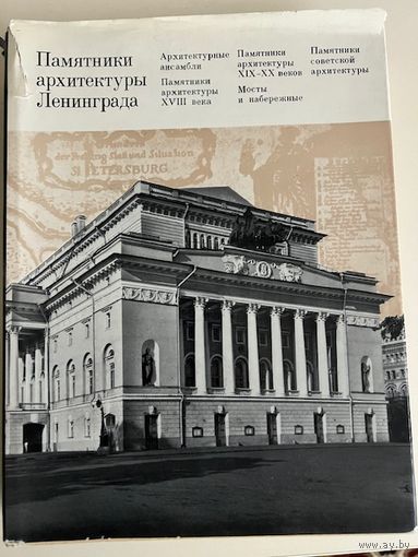 Памятники архитектуры Ленинграда