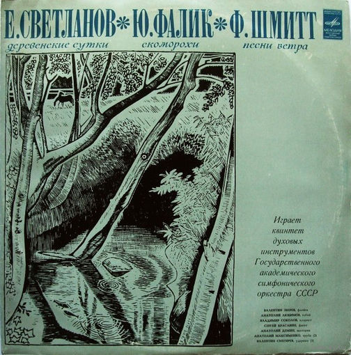 Е. Светланов / Ю. Фалик / Ф. Шмитт (Вiнiл)