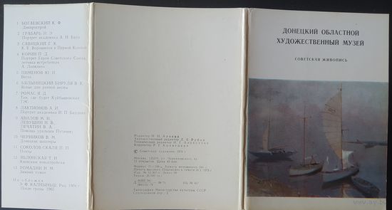 СССР 1978 открытки набор 13шт. Худ. музей Донецкая область , Советская живопись.   зак.69 Москва. тир. 26 000