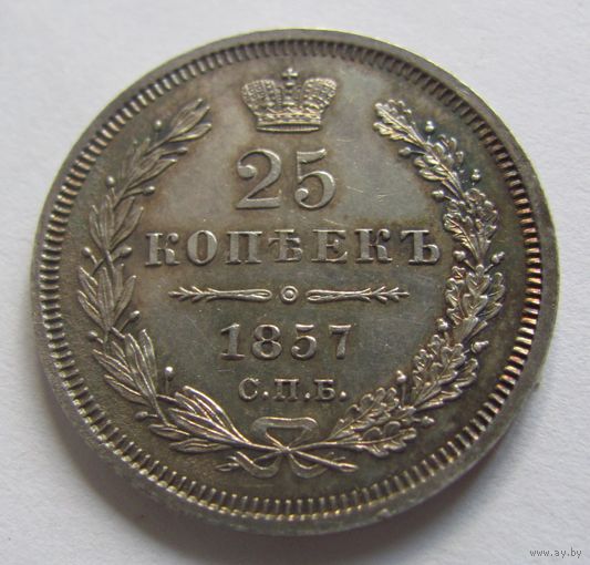 25 копеек 1857 СПБ ФБ