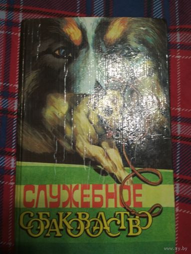 Служебное собаководство