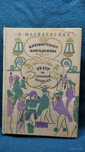 С. Могилевская. Крепостные королевны. Театр на Арбатской площади